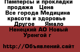 Памперсы и прокладки продажа › Цена ­ 300 - Все города Медицина, красота и здоровье » Другое   . Ямало-Ненецкий АО,Новый Уренгой г.